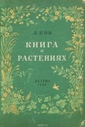 Л. Кон - о растениях