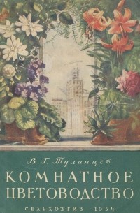 Комнатное цветоводство