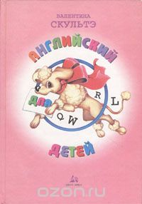 Книга Английский для детей — Валентина Скултэ