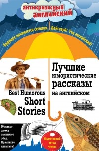 без автора - Best Humorous Short Stories / Лучшие юмористические рассказы на английском. Индуктивный метод чтения