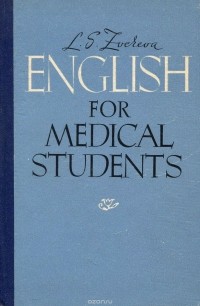 Л. Зверева - English for Medical Students. Учебное пособие