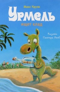 Урмель ищет клад