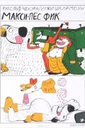Макси-пёс Фик