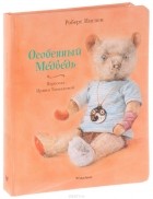 Роберт Ингпен - Особенный Медведь