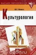 Юрий Малюга - Культурология