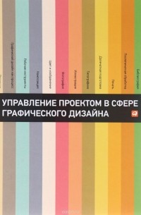  - Управление проектом в сфере графического дизайна