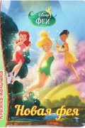 Новая фея