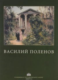 Элеонора Пастон - Василий Поленов. Альбом