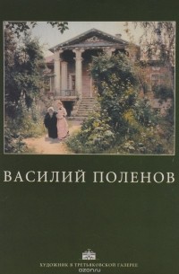 Элеонора Пастон - Василий Поленов. Альбом