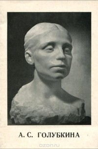 А. С. Голубкина