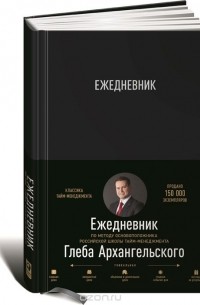 Ежедневник. Метод Глеба Архангельского