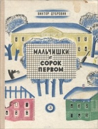 Виктор Дубровин - Мальчишки в сорок первом