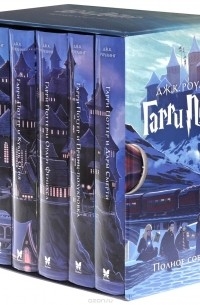 Джоан Кэтлин Роулинг - Гарри Поттер. Полное собрание (комплект из 7 книг) (сборник)