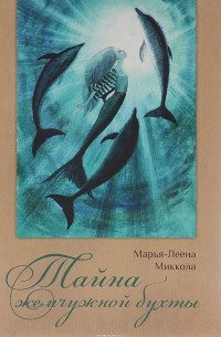 Марья-Леена Миккола - Тайна жемчужной бухты
