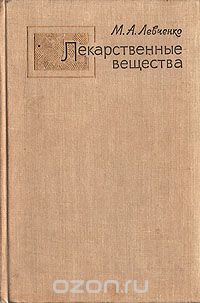 Мария Левченко - Лекарственные вещества