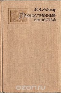 Мария Левченко - Лекарственные вещества