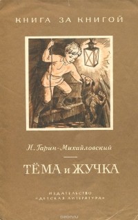 Николай Гарин-Михайловский - Тема и Жучка