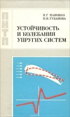  - Устойчивость и колебания упругих систем