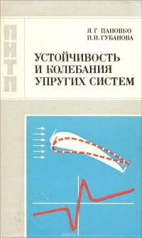  - Устойчивость и колебания упругих систем