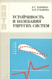 Устойчивость и колебания упругих систем