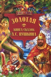 Александр Пушкин - Золотая книга сказок А. С. Пушкина