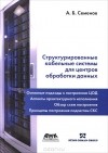 А. Б. Семенов - Структурированные кабельные системы для центров обработки данных