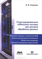 А. Б. Семенов - Структурированные кабельные системы для центров обработки данных