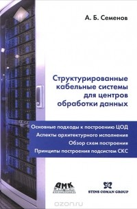 А. Б. Семенов - Структурированные кабельные системы для центров обработки данных