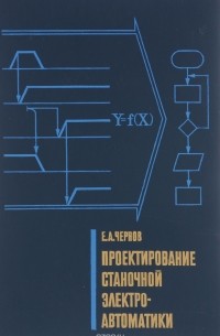 Евгений Чернов - Проектирование станочной электроавтоматики