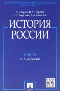  - История России. Учебник