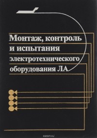  - Монтаж, контроль и испытания электротехническоо оборудования ЛА