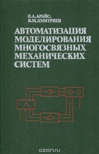  - Автоматизация моделирования многосвязных механических систем