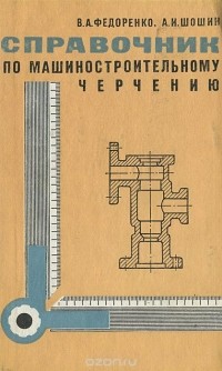  - Машиностроительное черчение. Справочник