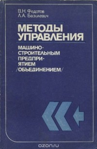  - Методы управления машиностроительным предприятием (объединением)
