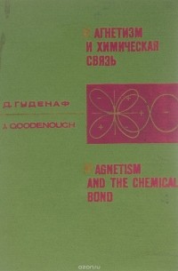 Д. Гуденаф - Магнетизм и химическая связь