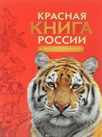 Александр Тихонов - Красная книга России. Животные
