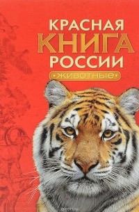 Александр Тихонов - Красная книга России. Животные