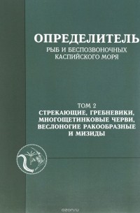  - Определитель рыб и беспозвоночных Каспийского моря. Том 2. Стрекающие, гребневики, многощетинковые черви, веслоногие ракообразные и мизиды