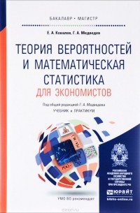  - Теория вероятностей и математическая статистика для экономистов. Учебник и практикум