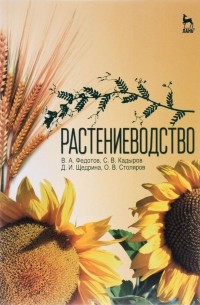  - Растениеводство. Учебник