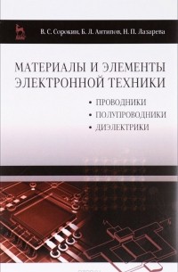  - Материалы и элементы электронной техники. Проводники, полупроводники, диэлектрики. Учебник. Том 1