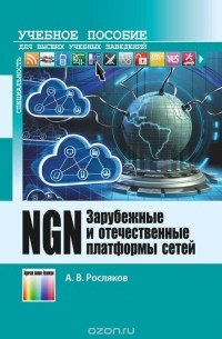 Александр Росляков - Зарубежные и отечественные платформы сетей NGN. Учебное пособие