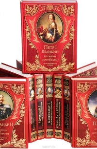  - Серия "История российской монархии" (комплект из 8 книг)