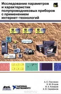  - Исследование параметров и характеристик полупроводниковых приборов с применением интернет-технологий. Учебное пособие