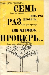 Олег Рисс - Семь раз проверь... Опыт путеводителя по опечаткам и ошибкам в тексте