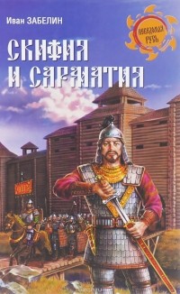 Иван Забелин - Скифия и Сарматия