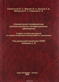  - Алиментарная профилактика распространенных неинфекционных заболеваний. Учебное пособие