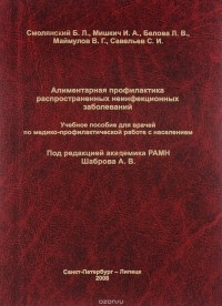  - Алиментарная профилактика распространенных неинфекционных заболеваний. Учебное пособие