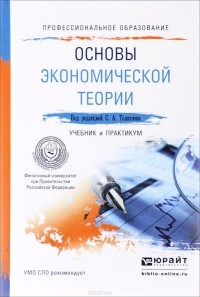  - Основы экономической теории. Учебник и практикум