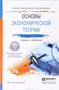  - Основы экономической теории. Учебник и практикум
